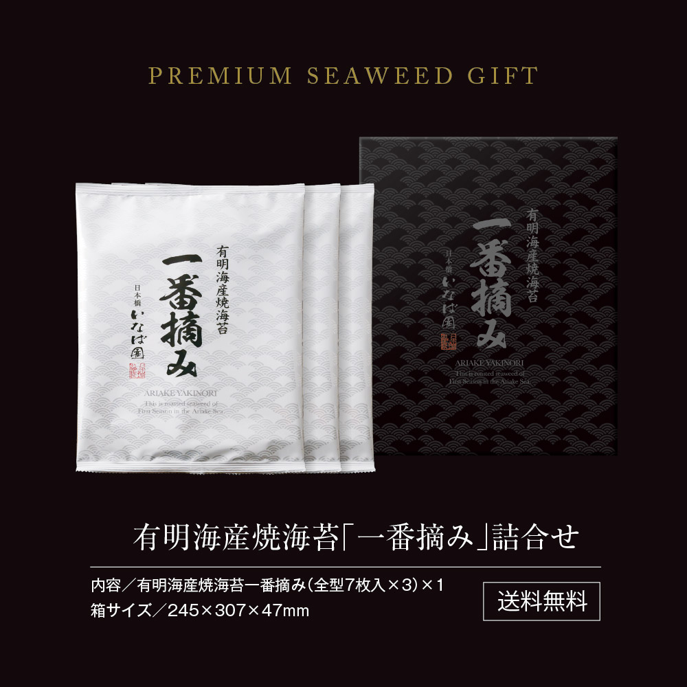 有明海産一番摘み海苔ギフト 2