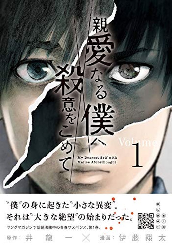 親愛なる僕へ殺意をこめて 3