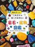鉱物図鑑のおすすめ人気ランキング 3
