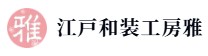 江戸和装工房雅 1