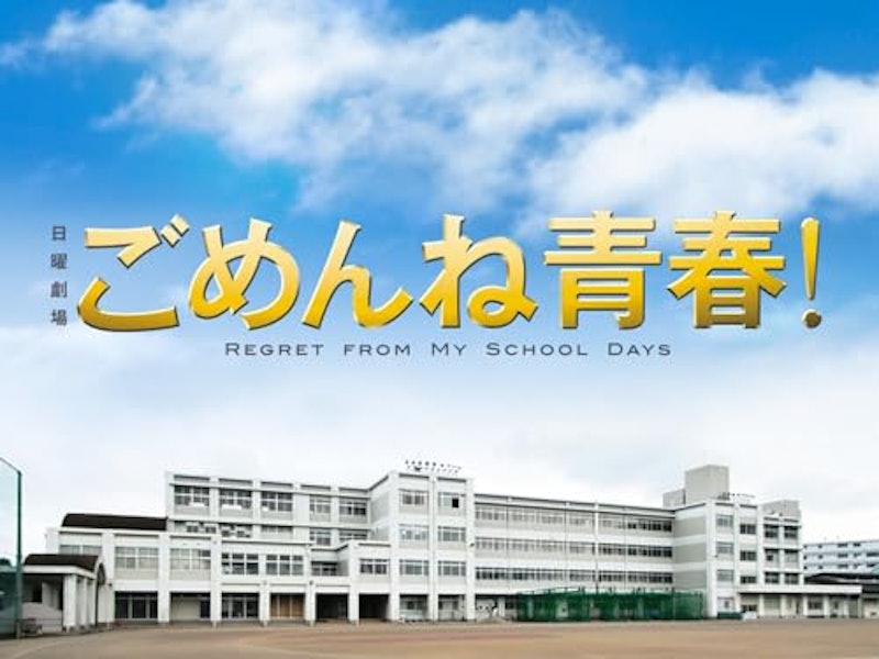 ごめんね青春! 1