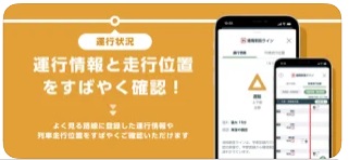 JR東日本アプリ 4