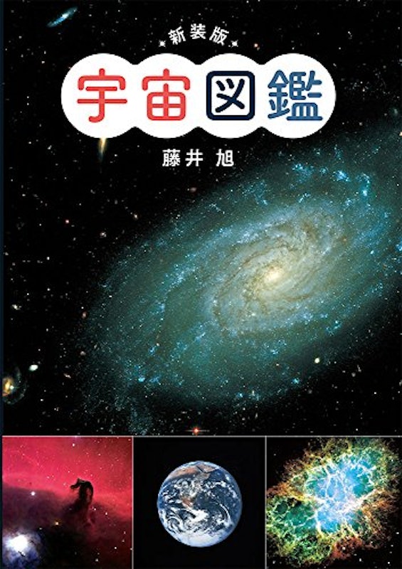 新装版 宇宙図鑑 1