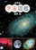 ポプラ社 新装版 宇宙図鑑 1