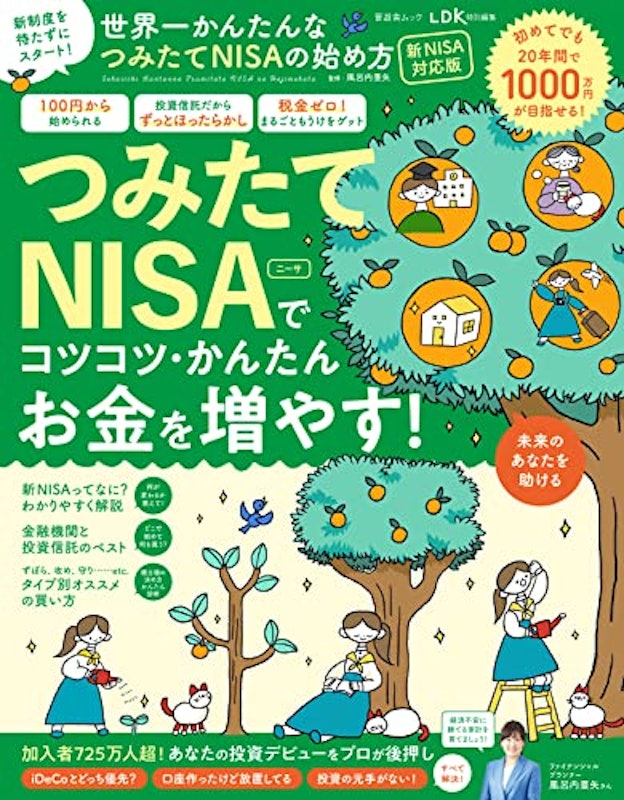 世界一かんたんなつみたてNISAの始め方 新NISA対応版 1