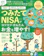 晋遊舎 世界一かんたんなつみたてNISAの始め方 新NISA対応版 1