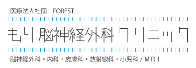 もり脳神経外科クリニック 脳ドック 1