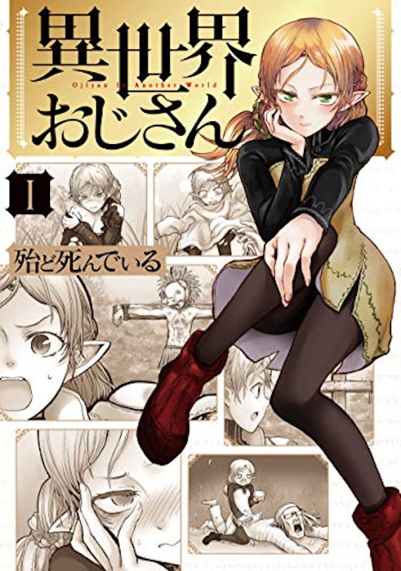 異世界おじさん 1