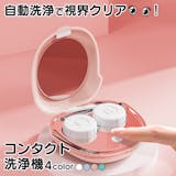 コンタクト洗浄機のおすすめ人気ランキング【2026年7月】 2