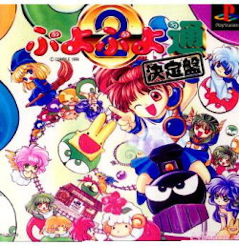 ぷよぷよ通 決定盤 1