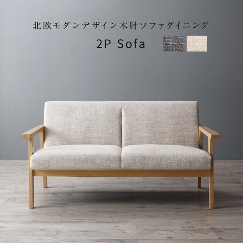 2人掛けダイニングソファ 1