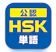 SPRIX 中国語検定HSK公認単語トレーニング 単語・訳・例文付 1