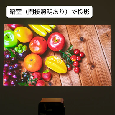 明るさは文句なし!間接照明をつけた部屋でも、この鮮やかさ