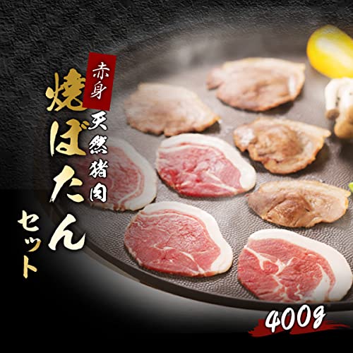 国産天然猪肉 焼ぼたん 赤身セット 2