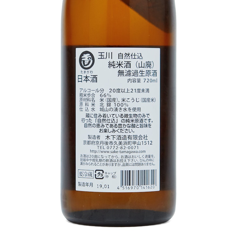 玉川 自然仕込 純米酒(山廃) 4