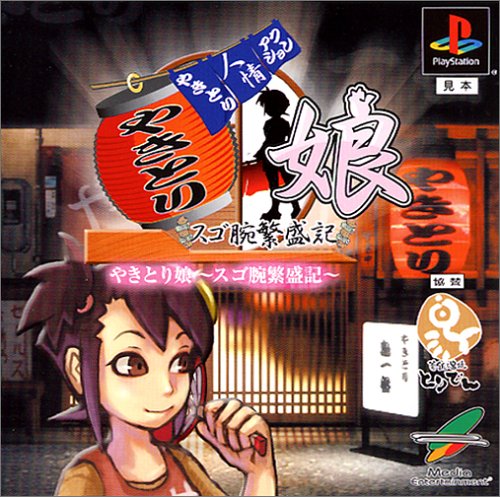 やきとり娘〜スゴ腕繁盛記〜 1