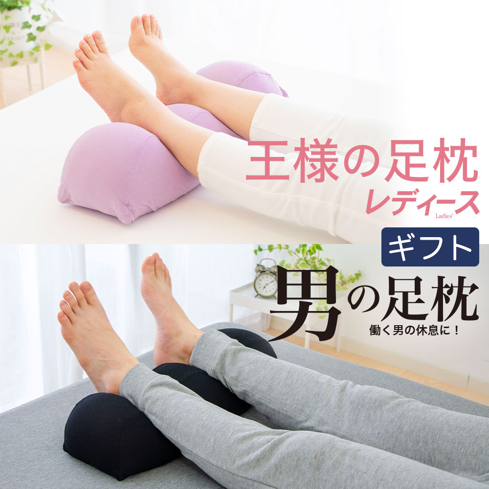 王様の足枕 レディース＋男の足枕 ペアセット 1