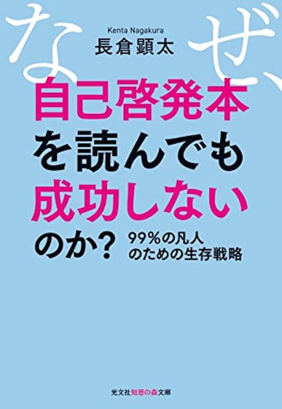なぜ、自己啓発本を読んでも成功しないのか? 1