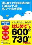 TOEIC600点台取得に向けた参考書のおすすめ人気ランキング 5