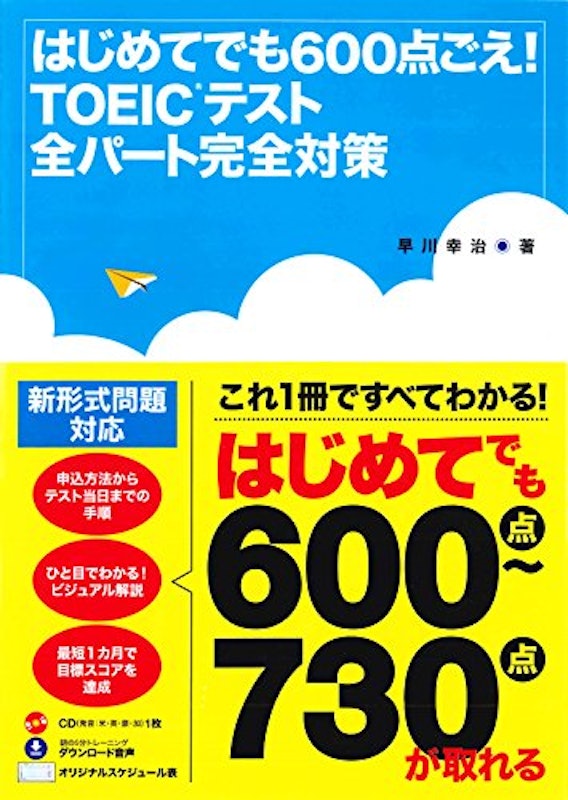 はじめてでも600点ごえ!TOEICテスト全パート完全対策 1
