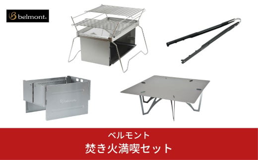 焚き火満喫セット 1