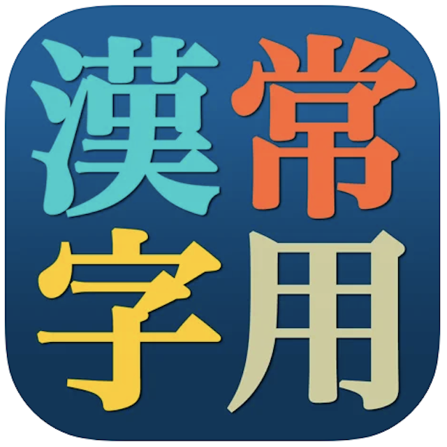 漢字 漢和辞典アプリのおすすめ人気ランキング15選 調べやすい Mybest
