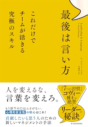 最後は言い方 これだけでチームが活きる究極のスキル 1
