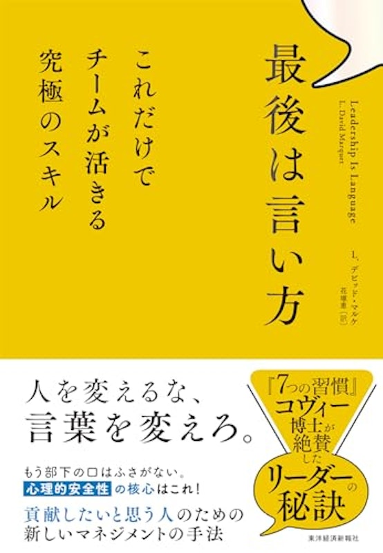 最後は言い方 これだけでチームが活きる究極のスキル 1
