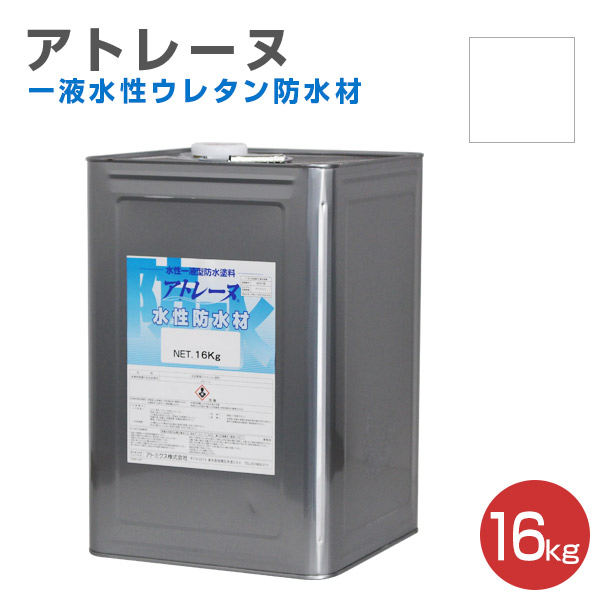 アトレーヌ水性防水材 13