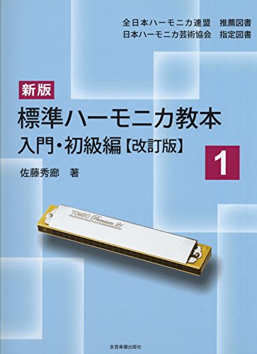 2022年】ハーモニカ教本のおすすめ人気ランキング10選 | mybest