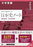 大学受験用日本史参考書のおすすめ人気ランキング 2