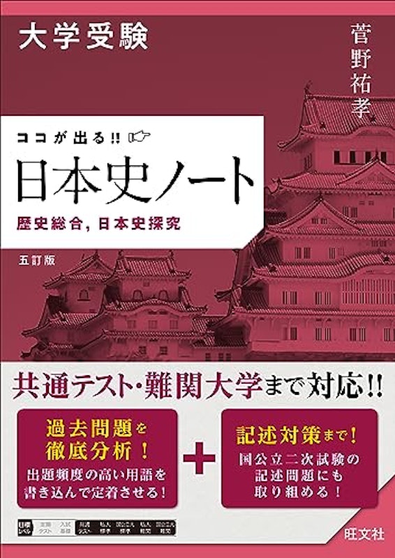 ココが出る!!日本史ノート 歴史総合・日本史探究 五訂版 1