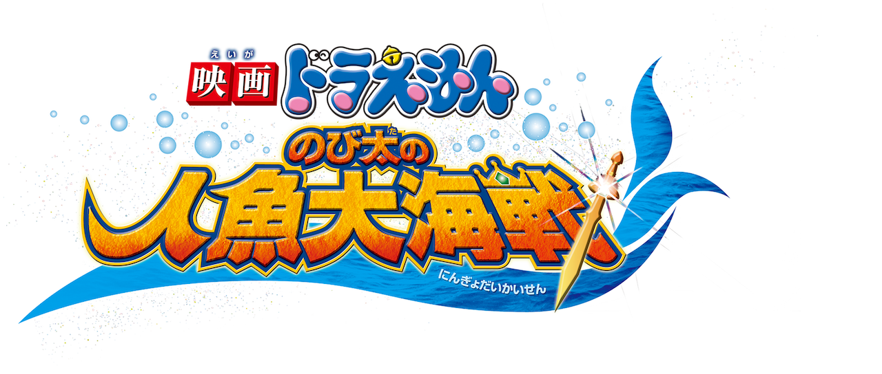 映画ドラえもん のび太の人魚大海戦 1
