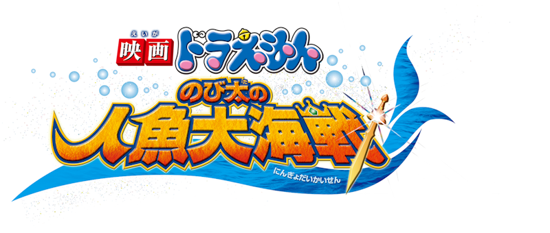映画ドラえもん のび太の人魚大海戦 1