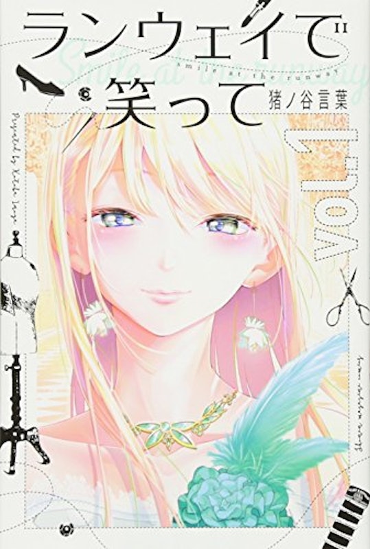 ランウェイで笑って 1