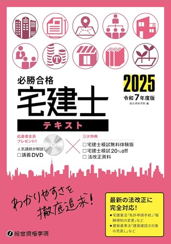 令和7年度版 必勝合格 宅建士テキスト 1