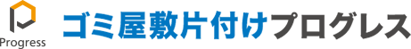 ゴミ屋敷片付けプログレス 1