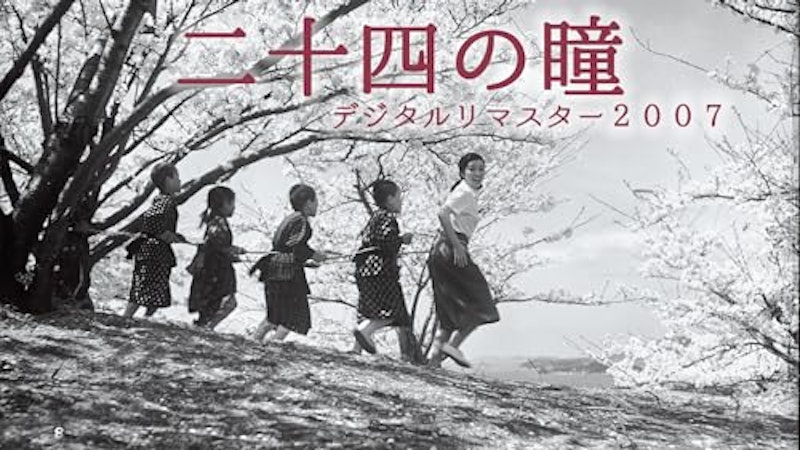 二十四の瞳 1