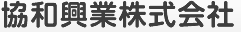 協和興業 1