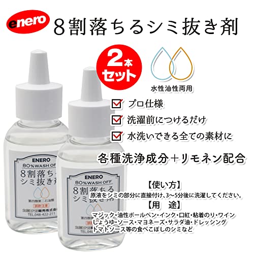 シミ抜き剤 エネロ 2