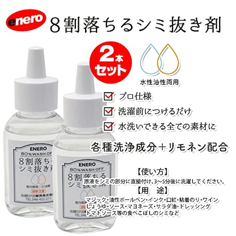 シミ抜き剤 エネロ 2