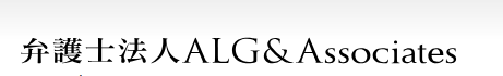 弁護士法人ALG＆Associates 1