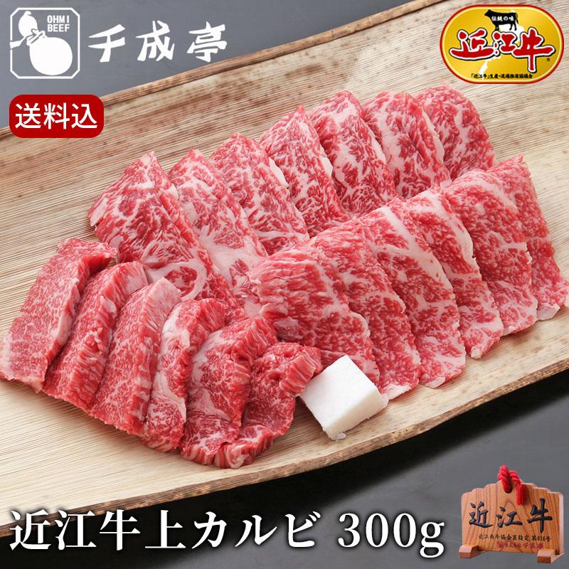 近江牛 上カルビ 1