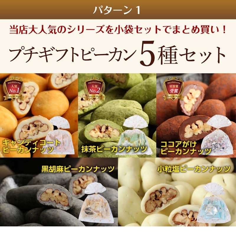 2パターンから選べるプチギフト 5種セット 1