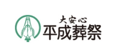 平成葬祭 1