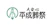 うおとも 平成葬祭 1