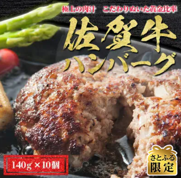 佐賀牛極上ハンバーグ 1