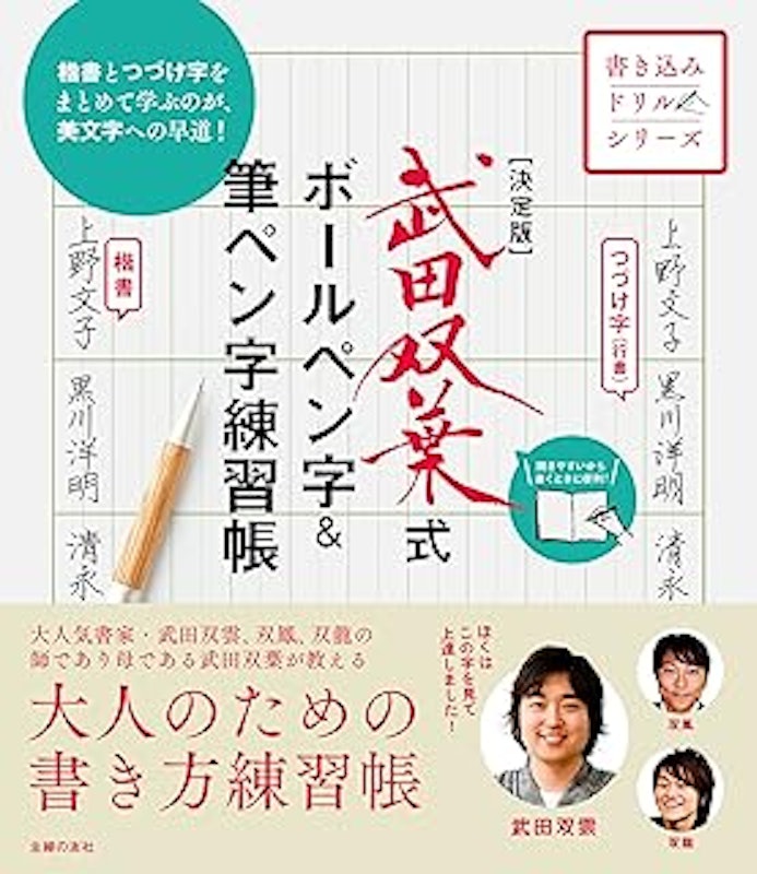決定版 武田双葉式 ボールペン字&筆ペン字練習帳 1