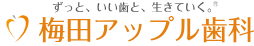 梅田アップル歯科 1