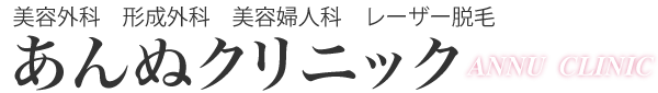 あんぬクリニック ワキガ治療 1